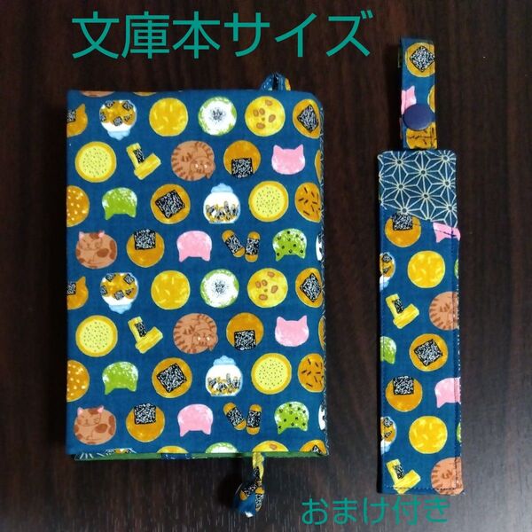 ブックカバー 文庫本サイズ 猫とおせんべい柄 ハンドメイド