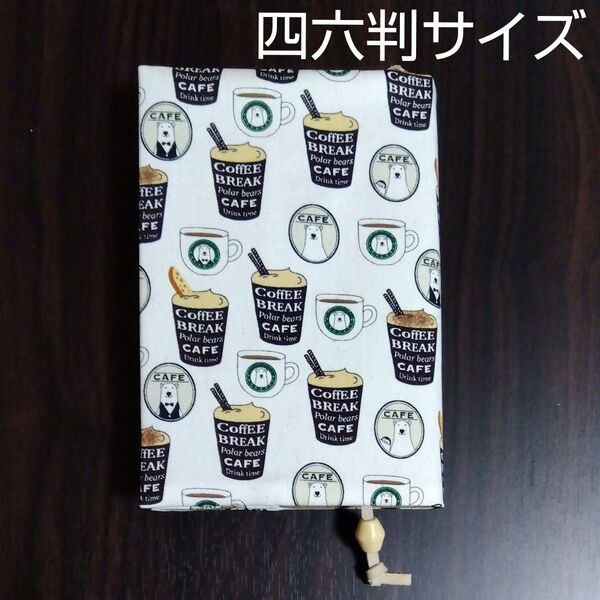 ブックカバー 四六判サイズ コーヒーとしろくま柄 ハンドメイド