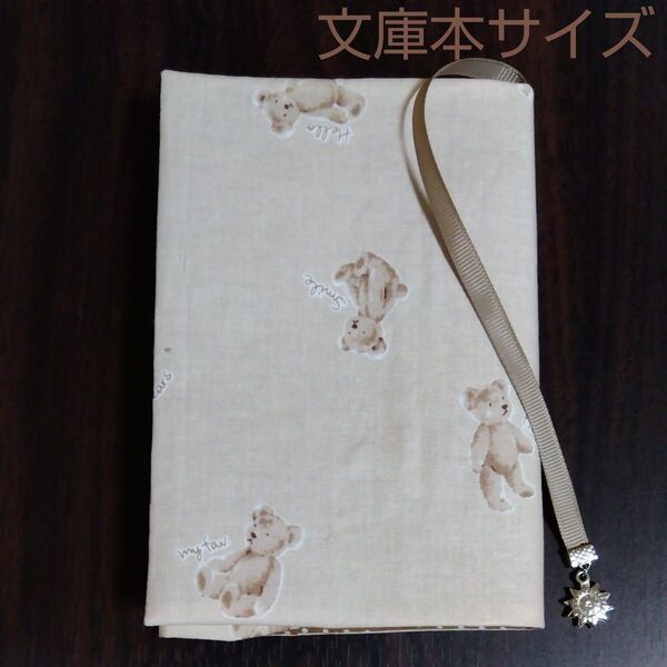 ブックカバー 文庫本サイズ くま柄 ハンドメイド