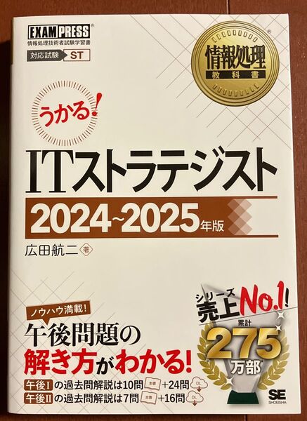 ITストラテジスト 対応試験ST 2024~2025年版 (情報処理教科書) 広田航二/著