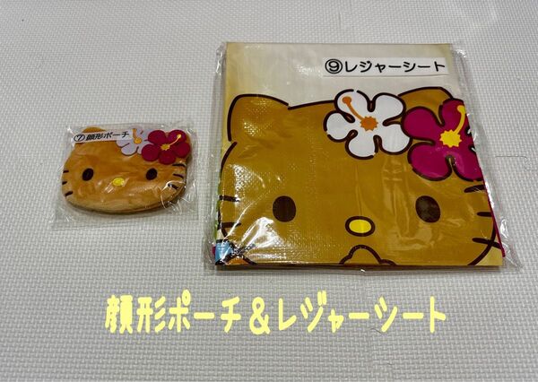 当たりくじ 日焼けキティ 顔形ポーチ &レジャーシート サンリオ ハローキティ 新品未使用