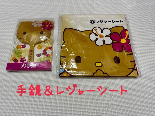 当たりくじ 日焼けキティ 手鏡 &レジャーシート サンリオ ハローキティ 新品未使用