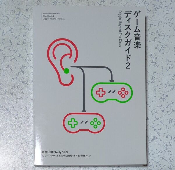 ゲーム音楽ディスクガイド 2 (ele‐king books) 田中“hally”治久/監修 DJフクタケ/文 糸田屯/文