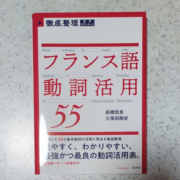 徹底整理フランス語動詞活用55 高橋信良/著 久保田剛史/著