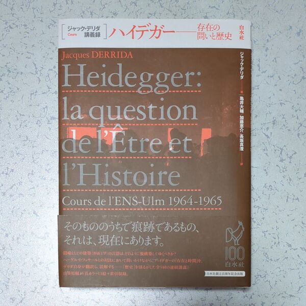 ハイデガー 存在の問いと歴史 (ジャック・デリダ講義録) ジャック・デリダ/著 亀井大輔/訳 加藤恵介/訳 長坂真澄/訳