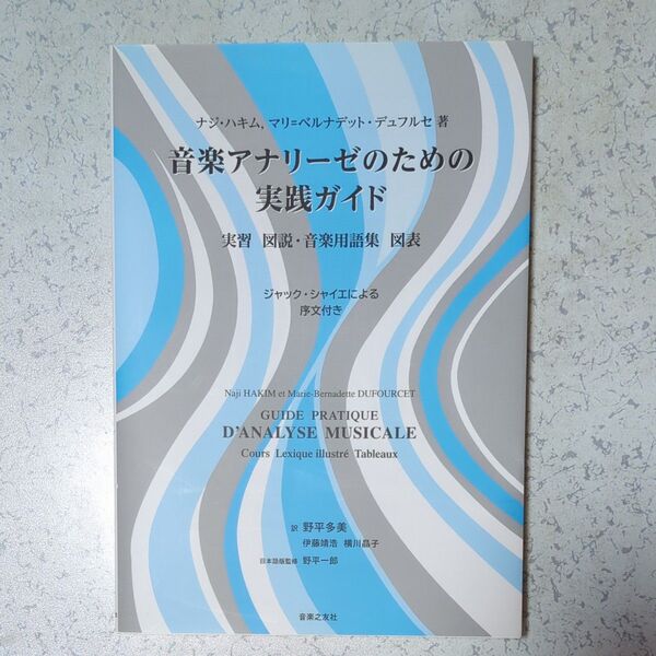 音楽アナリーゼのための実践ガイド 実習 図説・音楽用語集 図表 ナジ・ハキム/著 マリ=ベルナデット・デュフルセ/著 野平多美/訳