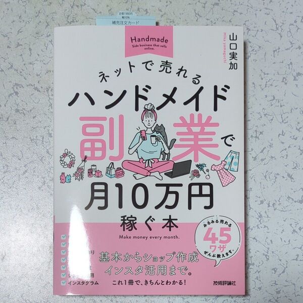 ネットで売れるハンドメイド副業で月10万円稼ぐ本 山口実加/著