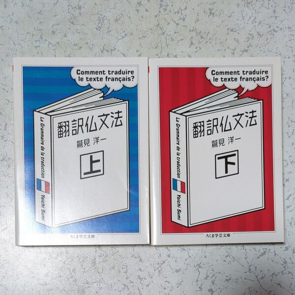 翻訳仏文法 上下セット (ちくま学芸文庫) 鷲見洋一/著