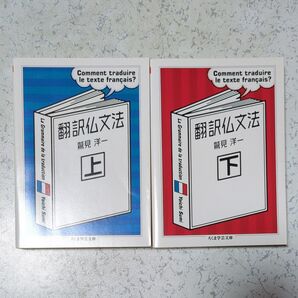 翻訳仏文法 上下セット (ちくま学芸文庫) 鷲見洋一/著