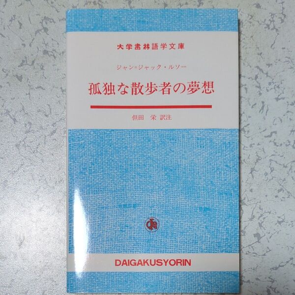 孤独な散歩者の夢想 (大学書林語学文庫) ジャン=ジャック・ルソー/〔著〕 但田栄/訳注