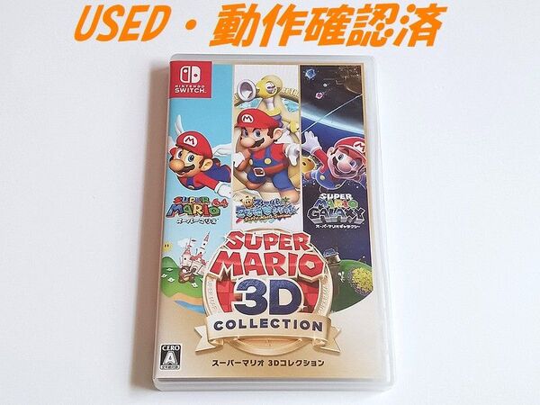 スーパーマリオ 3Dコレクション ニンテンドースイッチ Nintendo Switch USED