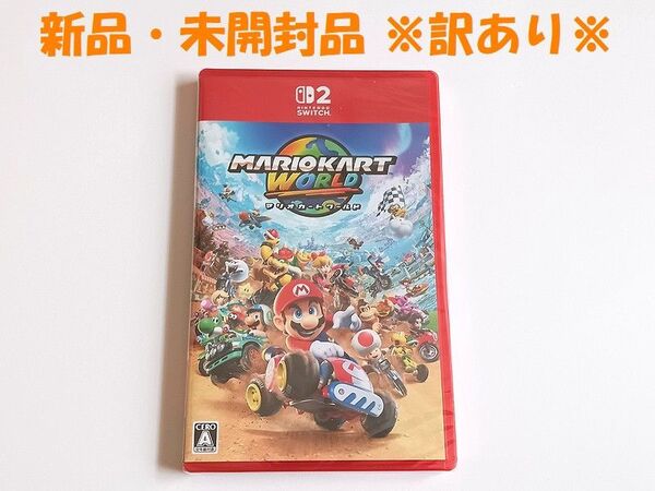 【訳あり】 マリオカート ワールド Nintendo Switch2 新品未開封品