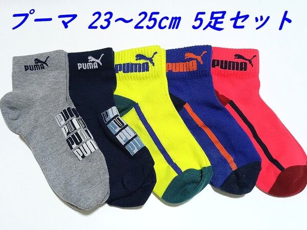 プーマ ソックス 靴下 5足セット 23〜25cm USED 小学生 中学生