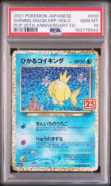 【PSA10】ひかるコイキング プロモカードパック 25th ANNIVERSA
