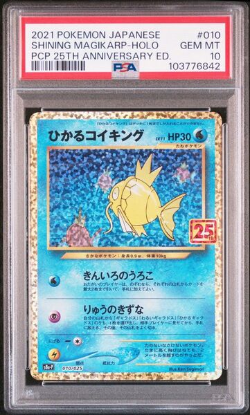 【PSA10】ひかるコイキング プロモカードパック 25th ANNIVERSA