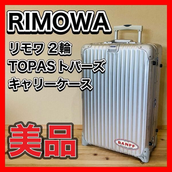 RIMOWAリモワ TOPAS トパーズ 2輪 キャリーケース スーツケース キャリーバッグ アルミ TSAロック