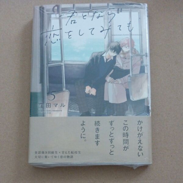 君となら恋をしてみても 5/窪田マル