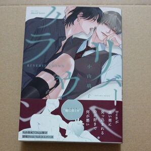 リバースクラウン 小山璃子