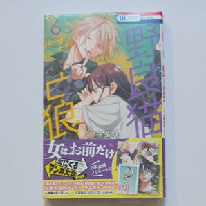 野良猫と狼 6 (花とゆめコミックス) ミユキ蜜蜂