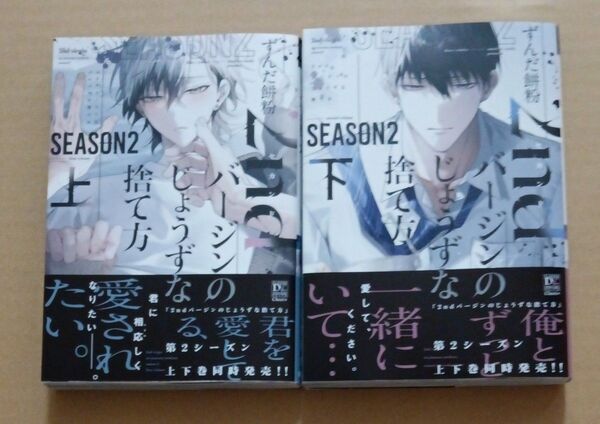 2ndバージンのじょうずな捨て方 Season2 上 下 2冊セット ずんだ餅粉
