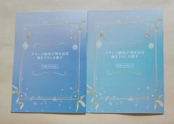 グランツ創刊10周年記念 書き下ろし小冊子 全2種 side fantasy side modern