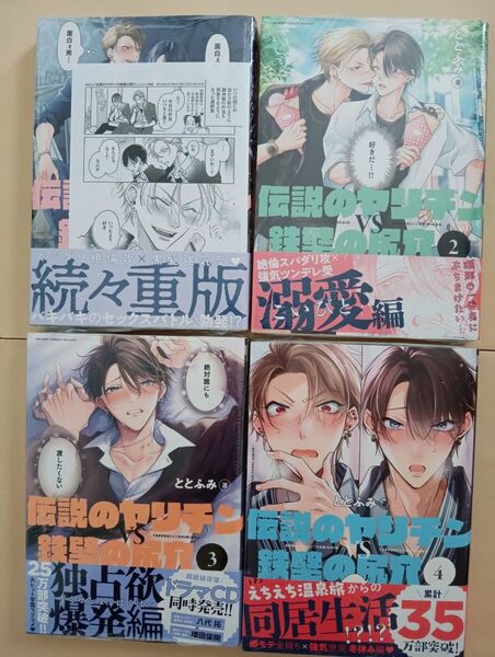 伝説のヤリチンVS鉄壁の尻穴 1.2.3.4巻 4冊全巻セット ととふみ シュリンク付 一巻ペーパー付