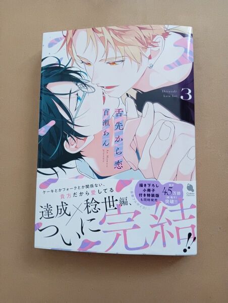 舌先から恋 3 百瀬あん 通常版