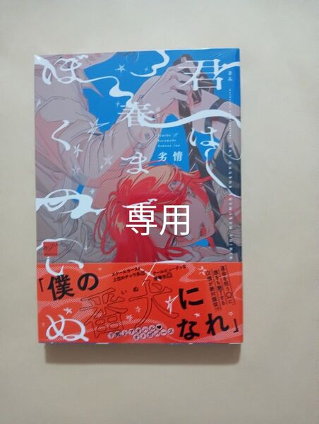 君は春までぼくのいぬ 劣情