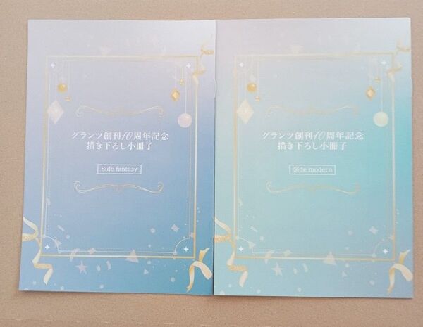 グランツ創刊10周年記念 書き下ろし小冊子 全2種 side fantasy side modern