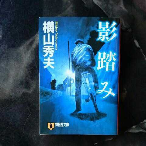 影踏み/横山秀夫　◆書籍/古本/文庫本/小説/