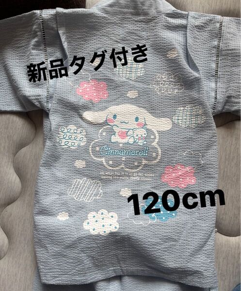 新品タグ付き サンリオ シナモロール キッズ甚平 120cm 綿100% 花火大会 夏祭り