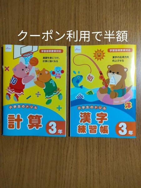 値下げ!小学3年生国語算数ドリル☆計算☆漢字練習帳☆小3