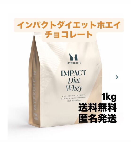 マイプロテイン 1kg チョコレート インパクトダイエットホエイプロテイン