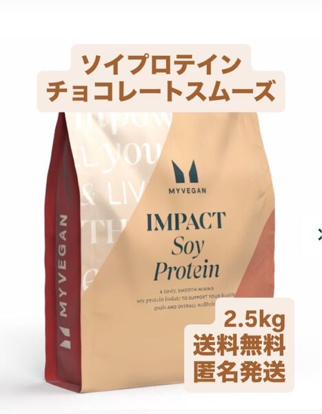 マイプロテイン 2.5kg チョコレートスムーズ ソイプロテイン