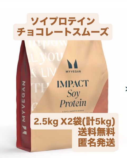 マイプロテイン 2.5kgX2袋 チョコレートスムーズ インパクトソイプロテイン