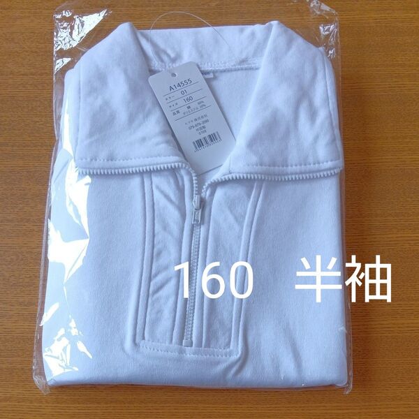 新品未使用 半袖 体操服 160 ホワイト