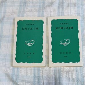 名画を見る眼/続名画を見る眼 2冊セット 高階秀爾 岩波新書