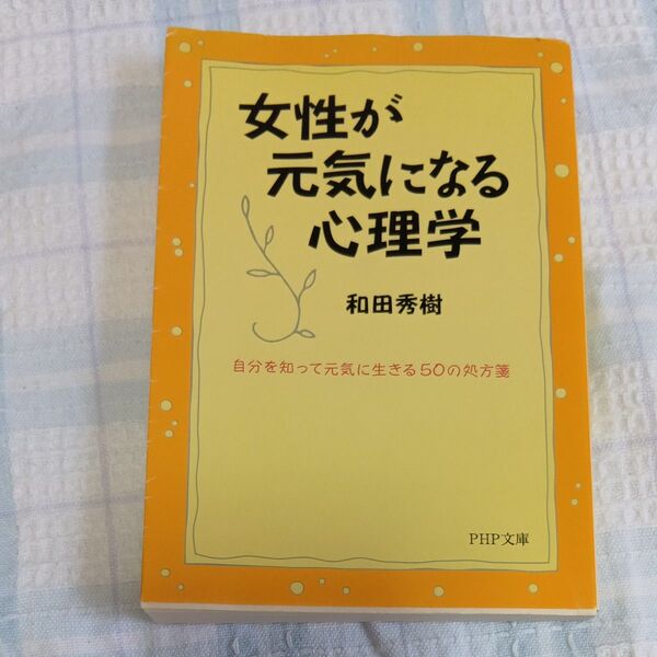 女性が元気になる心理学(PHP文庫) 和田秀樹/著