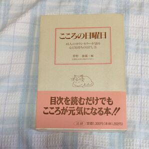 こころの日曜日 45人のカウンセラーが語る心と気持ちのほぐし方