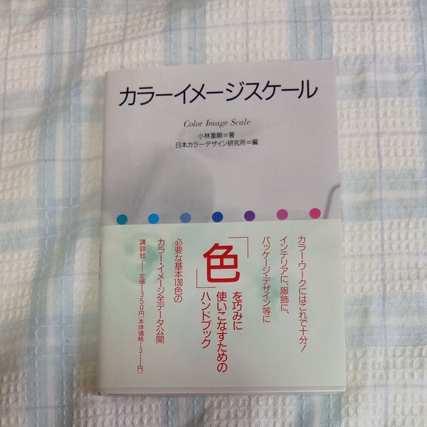 カラーイメージスケール 色を巧みに使いこなすためのハンドブック