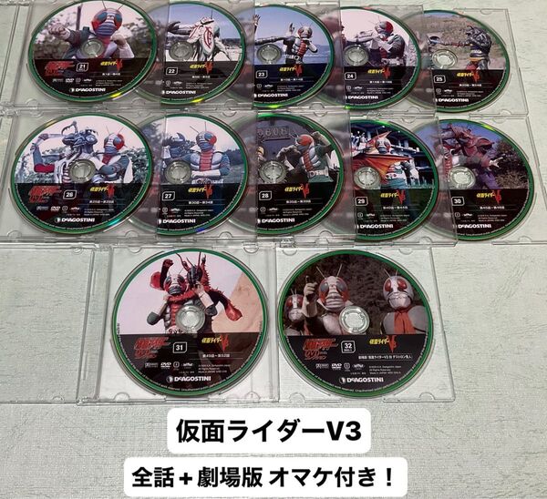 仮面ライダーDVDコレクション 仮面ライダーV3 全話+劇場版 オマケ付き!