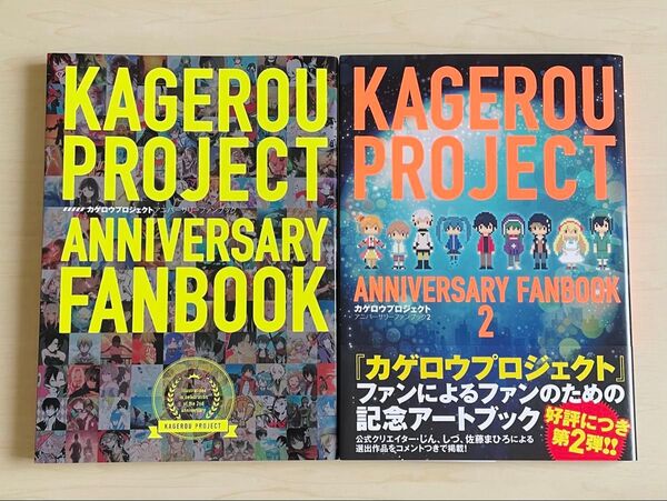 カゲプロ/カゲロウプロジェクト/ANNIVERSARY FANBOOK/ファンブック/2冊セット