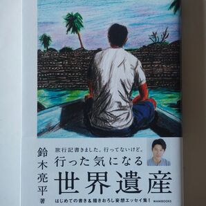 ★鈴木亮平「行った気になる世界遺産」 行った気になる世界遺産 鈴木亮平 〔著〕★