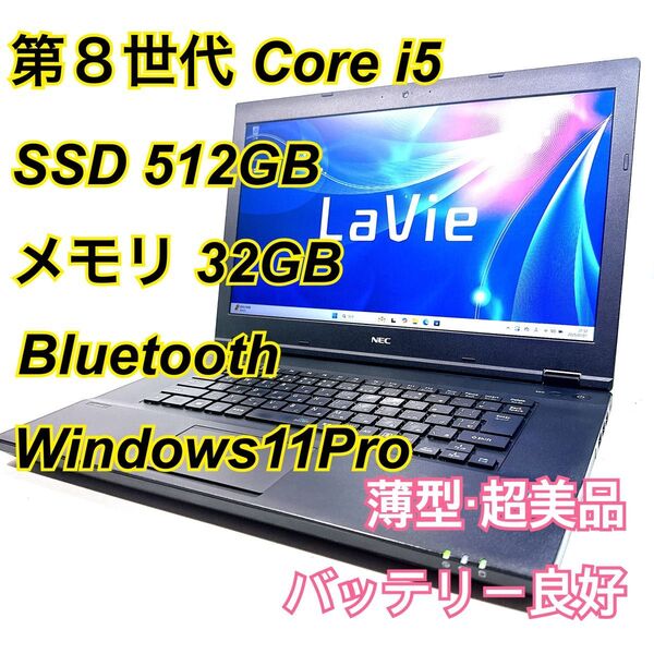 Core i5★メモリ32GB★SSD512GB★オフィスノートパソコン Windows11 Bluetooth LAVIE
