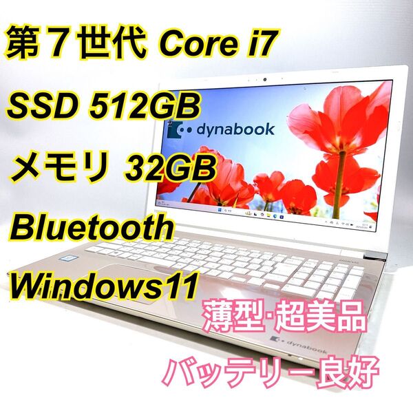 Core i7★メモリ32GB★SSD512GB★オフィスノートパソコン Windows11 Bluetooth Dynabook