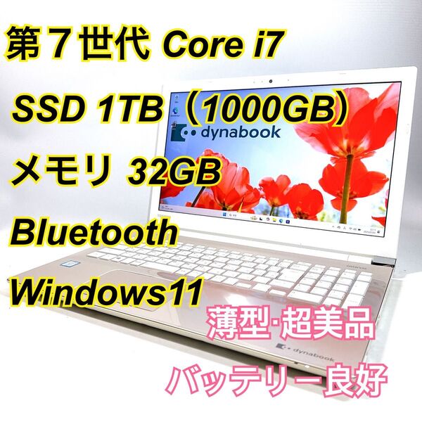 Core i7★メモリ32GB★SSD1TB★オフィスノートパソコン Windows11 Bluetooth Dynabook