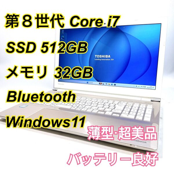 Core i7★メモリ32GB★SSD512GB★オフィスノートパソコン Windows11 Bluetooth Dynabook