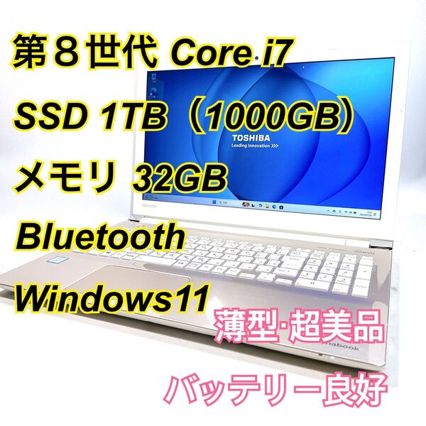 Core i7★メモリ32GB★SSD1TB★オフィスノートパソコン Windows11 Bluetooth Dynabook