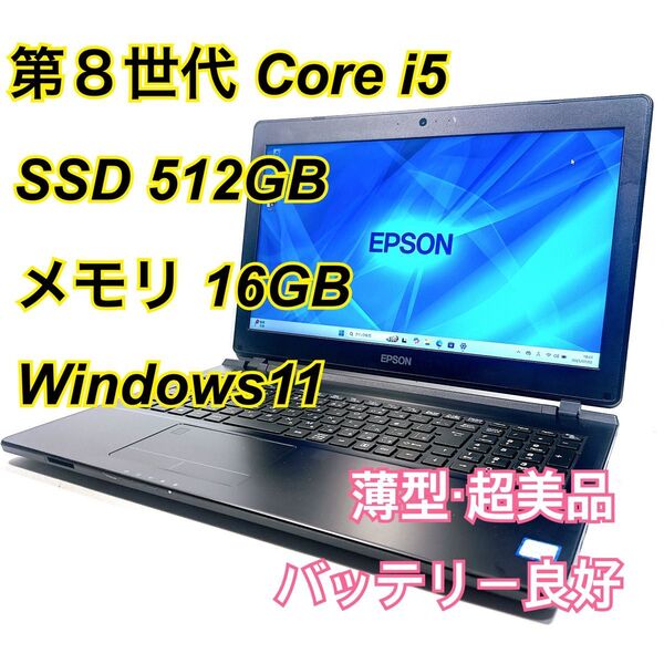Core i5★メモリ16GB★SSD512GB★オフィスノートパソコン Windows11 EPSON Eendeavor