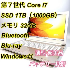 Core i7★メモリ32GB★SSD1TB★オフィスノートパソコン Windows11 Bluetooth Blu-ray